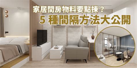 間房|間房物料要點揀？公屋居屋5大間房方法大公開！｜免 